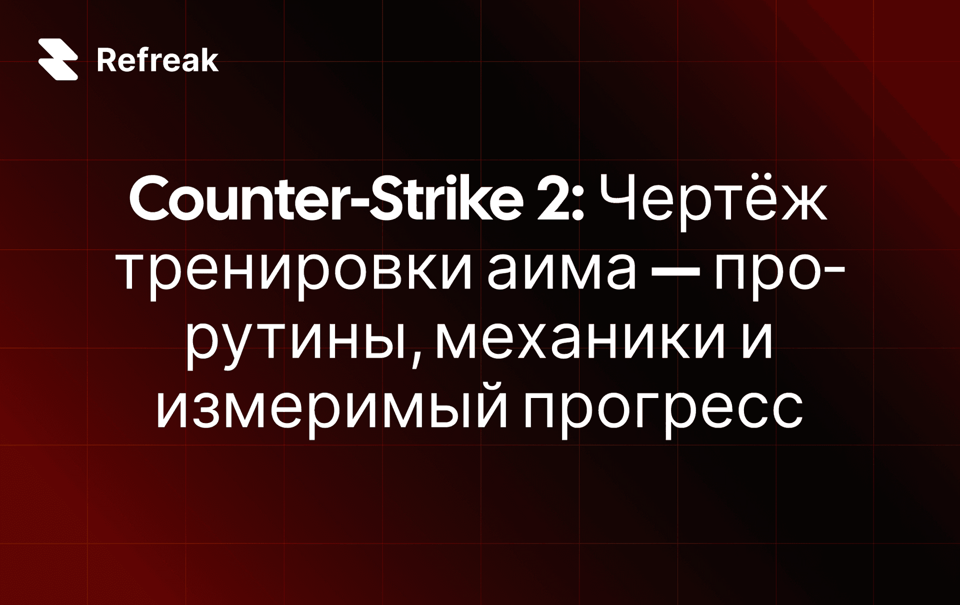 Counter-Strike 2: Чертёж тренировки аима — про‑рутины, механики и измеримый прогресс
