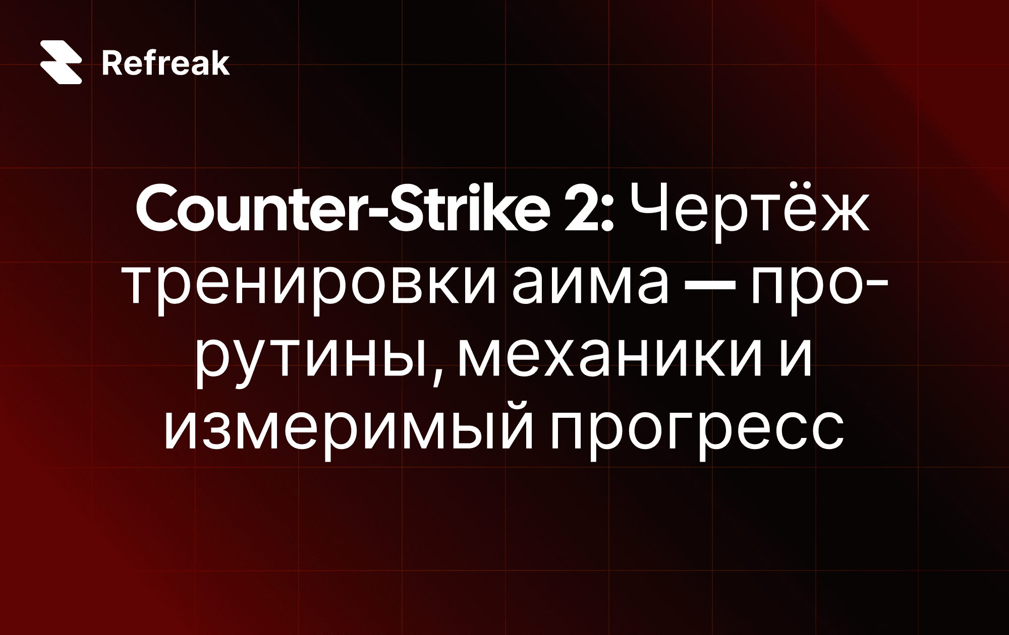 Counter-Strike 2: Чертёж тренировки аима — про‑рутины, механики и измеримый прогресс