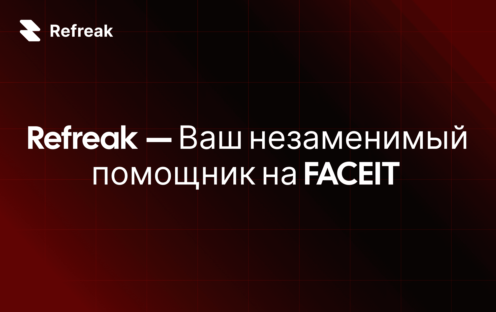 Refreak — Ваш незаменимый помощник на FACEIT